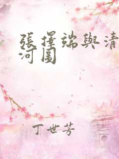 张择端与清明上河图