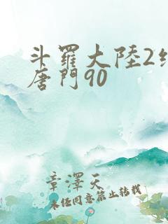 斗罗大陆2绝世唐门90