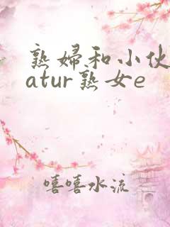 熟妇和小伙子matur熟女e