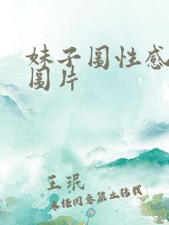 妹子图性感美女图片
