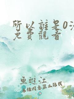 所以谁是0漫画免费观看