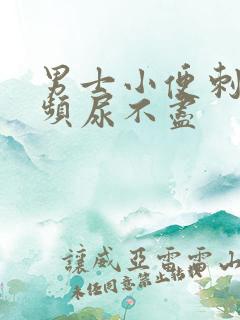 男士小便刺痛尿频尿不尽 男士小便刺痛尿频尿不尽