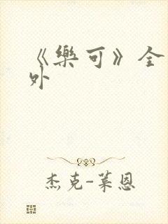《乐可》全文番外