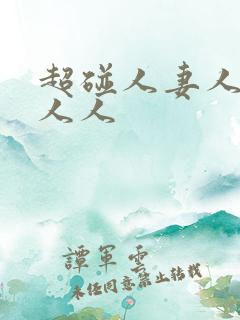 超碰人妻人人看人人