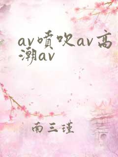 av喷吹av高潮av