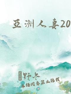 亚洲人妻20