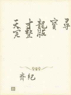天才龙宝寻亲记完整版