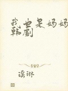 我也是妈妈啊 韩剧