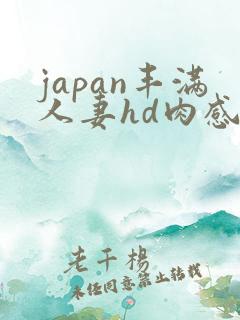 japan丰满人妻hd肉感