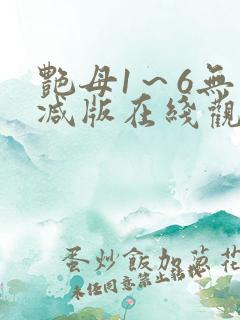 艳母1～6无删减版在线观看
