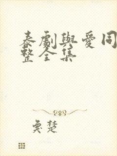 泰剧与爱同居完整全集