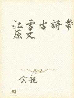 江雪古诗带拼音原文