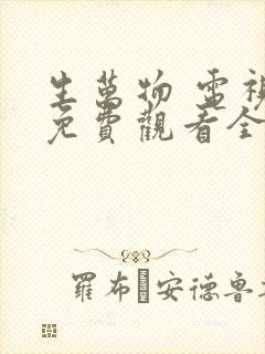 生万物 电视剧免费观看全集完整版