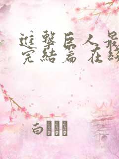 进击巨人最终季完结篇 在线观看