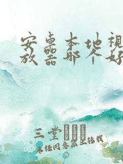 安卓本地视频播放器哪个好