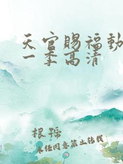 天官赐福动漫第一季高清
