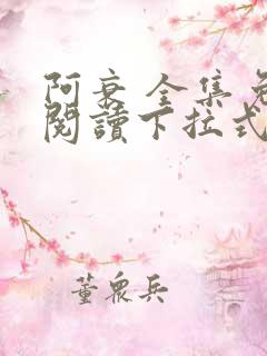 阿衰 全集免费阅读下拉式