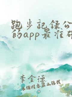 跑步记录公里数的app最准确