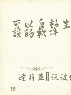 可以自动生成小说的软件