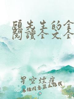 顾先生的金丝雀阅读全文全文