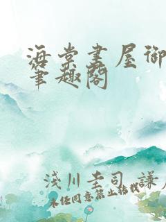 海棠书屋御书屋笔趣阁