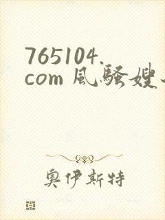 765104.com 风骚嫂子