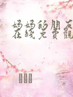 妈妈的朋友们2在线免费观看