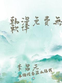 韩漫免费无删减软件