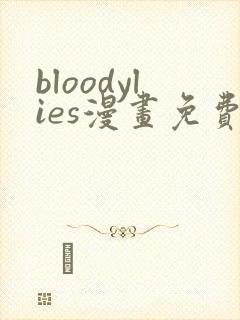 bloodylies漫画免费观看最新章节