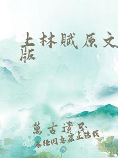 上林赋原文注音版