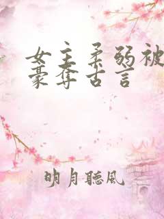 女主柔弱被强取豪夺古言