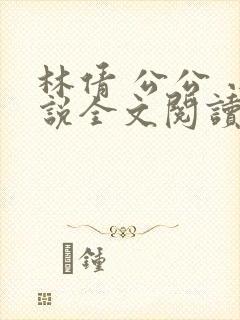 林倩 公公 小说全文阅读