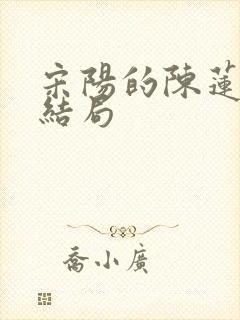 宋阳的陈莲最后结局