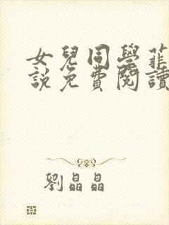 女儿同学菲菲小说免费阅读