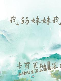 我的妹妹我来操