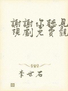 谢谢你听见我电视剧免费观看