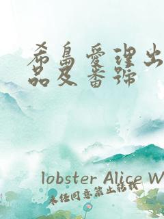 希岛爱理出道作品及番号