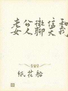 老公微信和别的女人聊天我该怎么办
