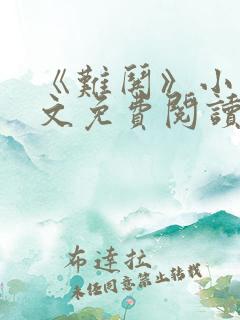《难哄》小说全文免费阅读