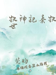 牧神记秦牧的身世