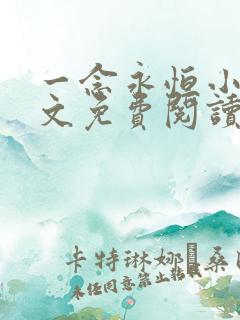 一念永恒小说全文免费阅读全文