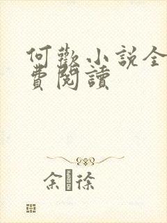 何欢小说全文免费阅读
