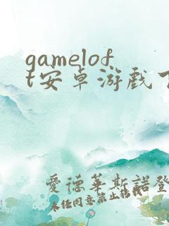 gameloft安卓游戏下载