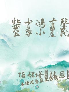 柴少鸿有声小说至尊小农民