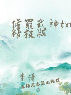 修罗武神txt精校版