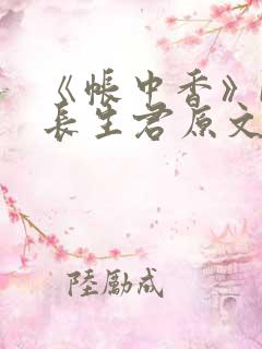 《帐中香》by长生君原文免费阅读
