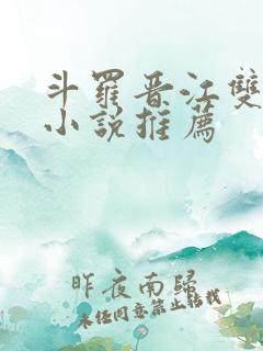 斗罗晋江双男主小说推荐