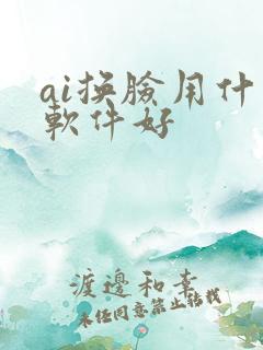 ai换脸用什么软件好