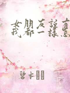 女朋友说有我没我都一样怎么回答