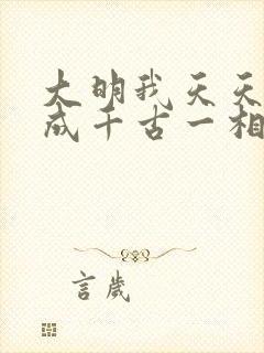 大明我天天死谏成千古一相笔趣阁